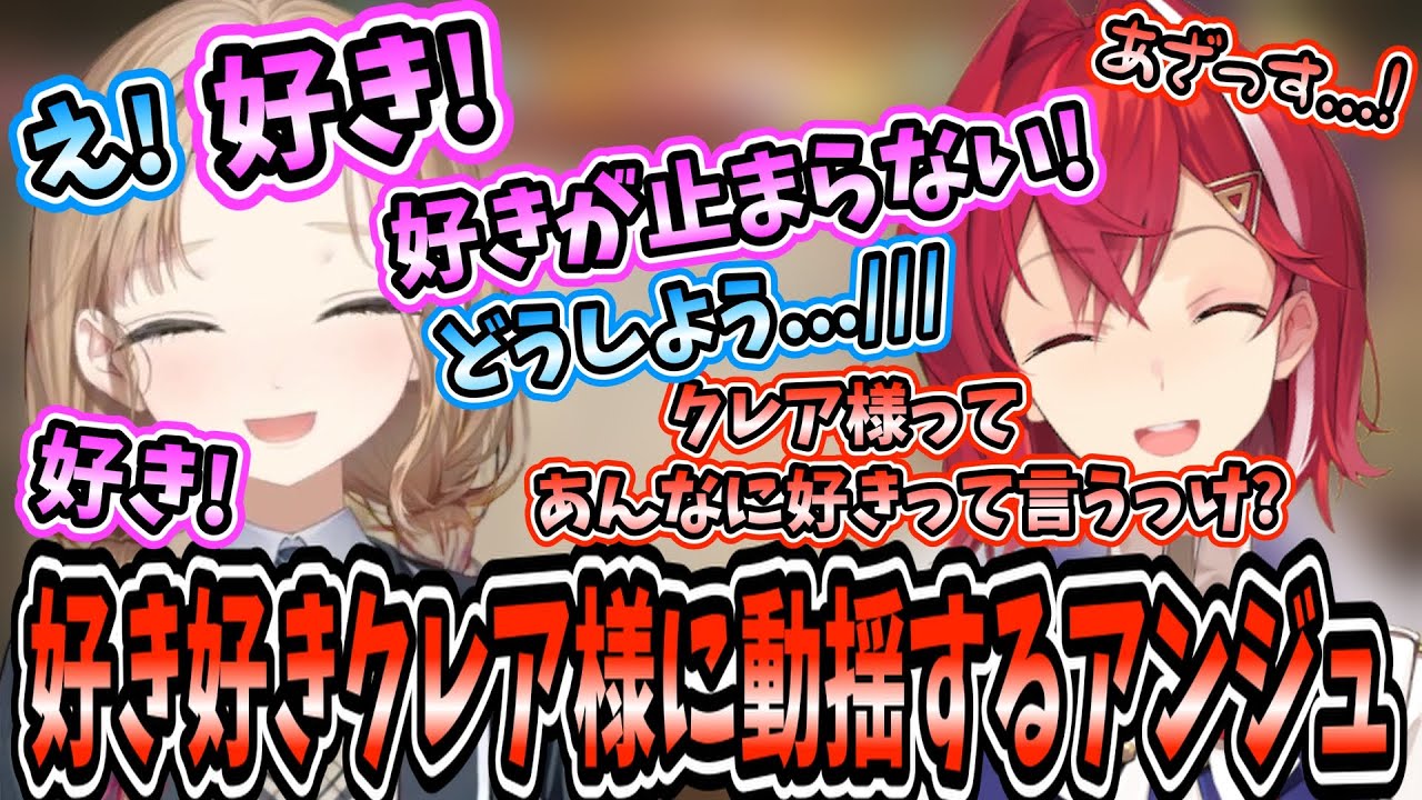 逆凸されデートのお誘いもされたのが嬉しすぎて好き好きモードになっちゃうクレア様と動揺するアンジュ [にじさんじ/切り抜き/アンジュ・カトリーナ/シスター・クレア]