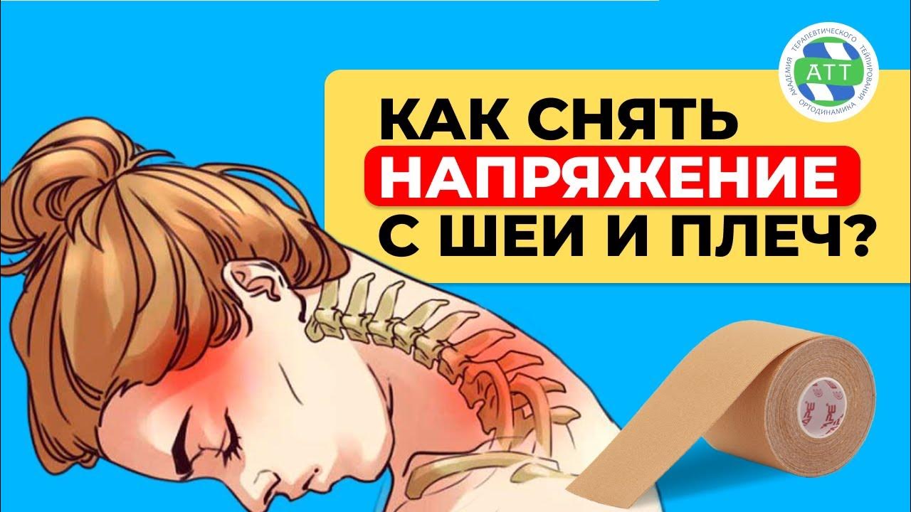 Тейпирование трапециевидной мышцы I Как снять напряжение с шеи и плеч ...