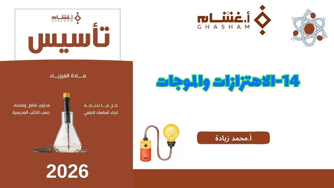 ١٤- الاهتزازات والموجات تحصيلي غشام 2026