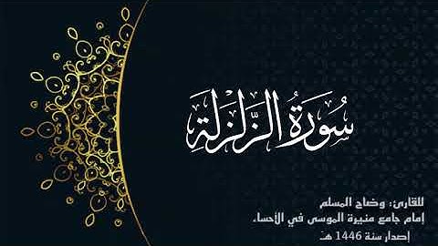 سورة الزلزلة(كاملة) للقارئ: وضاح المسلم إمام جامع منيرة الموسى بالأحساء.