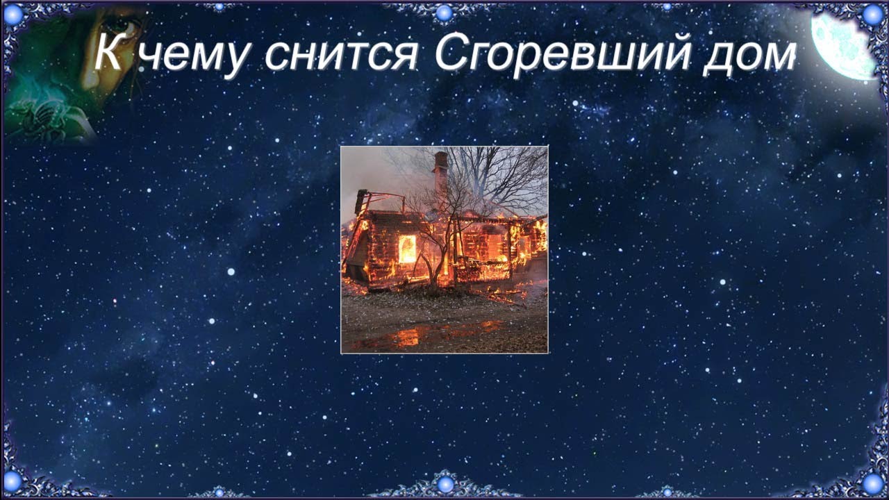 Горит дом к чему снится женщине