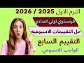 فرنساوي اولي اعدادي حل تقييمات الوزارة الاسبوعيه الترم الاول 2026 التقييم السابع الواجب الاسبوعي 