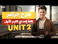 شرح Unit 2 انجليزي تالته اعدادي ترم اول 2026 Grammar قواعد الوحدة التانيه بالكامل 