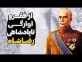 از کودکی سخت تا پادشاهی رضاشاه پهلوی رضا شاه چگونه به قدرت اول کشور تبدیل شد 