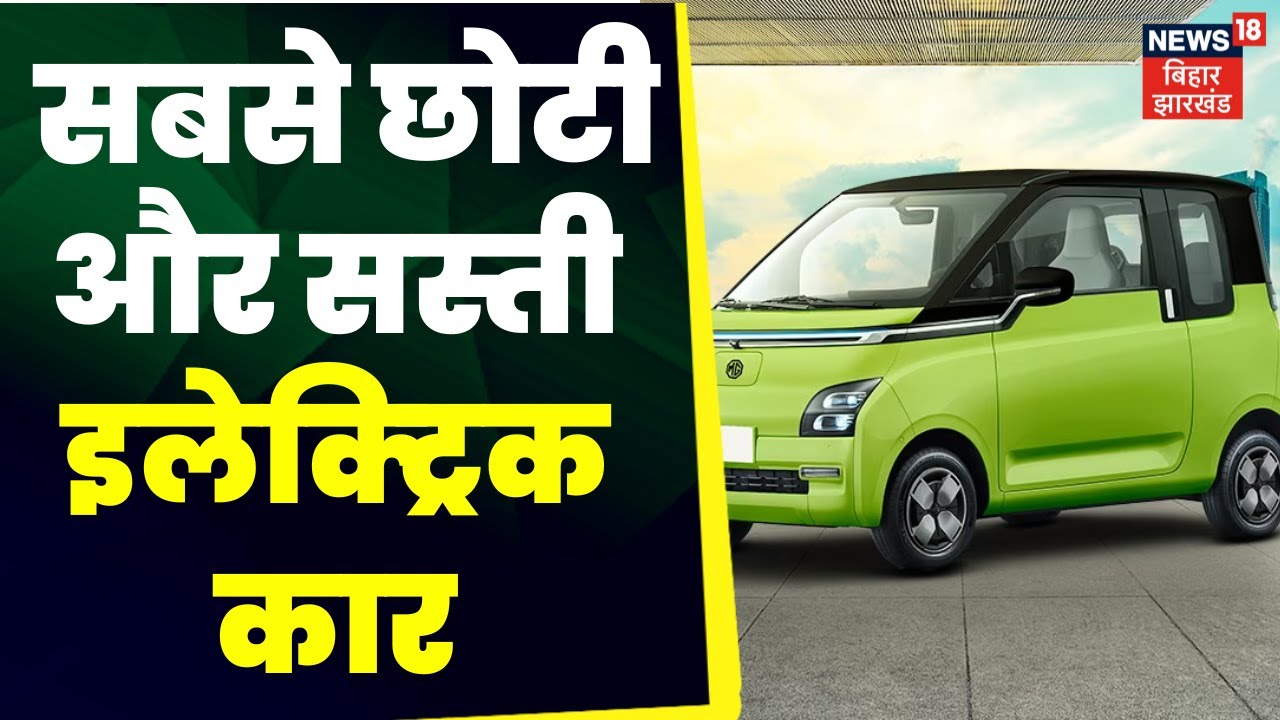 MG Comet EV Car: देखिए सबसे छोटी और सस्ती इलेक्ट्रिक कार |  EV Price in India | Bihar News | News
