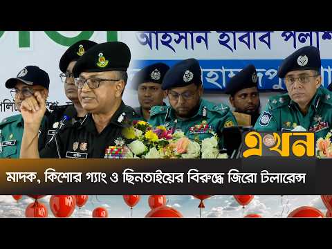মোহাম্মদপুরের অপরাধ দমনে কঠোর বার্তা ডিএমপি কমিশনারের | DMP News | Ekhon TV
