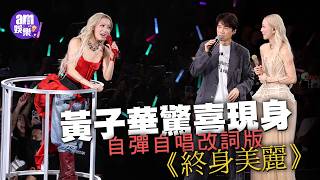 Sammi答謝會｜黃子華驚喜現身 開金口自彈自唱改詞版《終身美麗》  再展棟篤笑威力 率領全場高呼：我哋一定唔會淋紅油