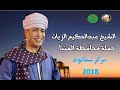 من أجمل حفلات عبير المداحين الشيخ عبدالحكيم الزيات 2023 من محافظة المنيا مركز سمالوط من أجمل حفلات عبير المداحين الشيخ عبدالحكيم الزيات 2023 من محافظة المنيا مركز سمالوط