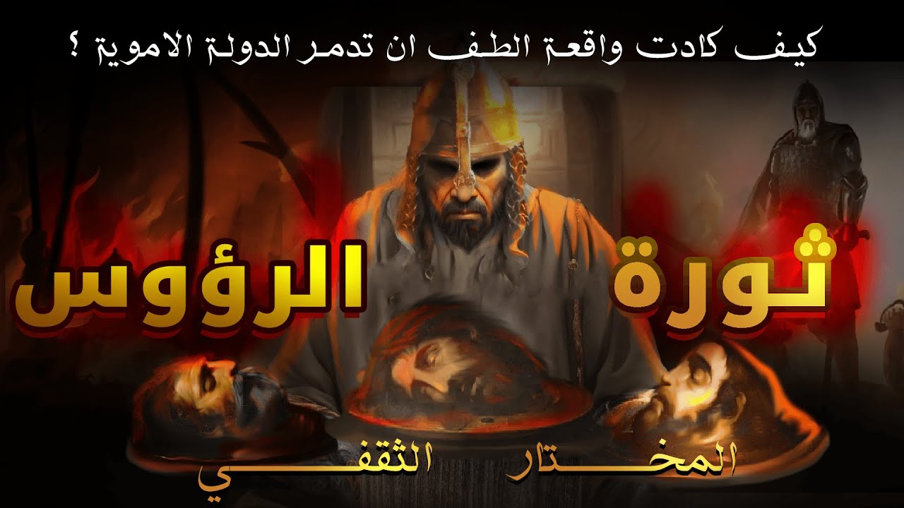 الثار من قتلة الحسين || كيف كاد مقتل الحسين ان يدمر الدولة الاموية || ثورة المختار الثقفي والزبيريين