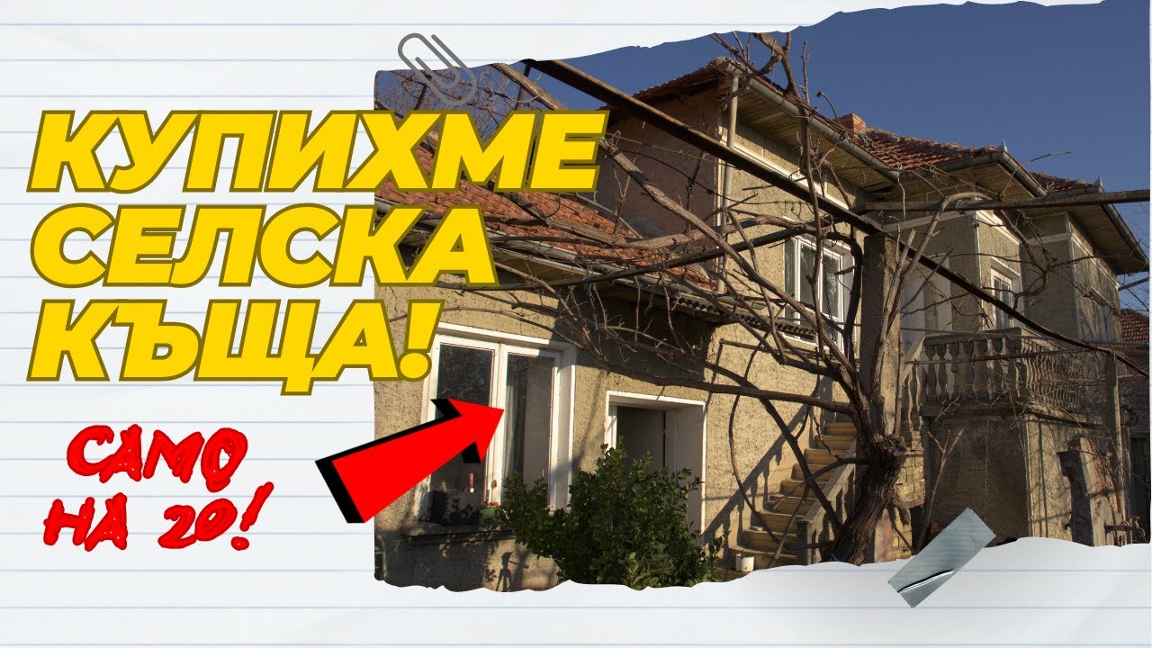 На 20 години и вече имаме селска къща! 🏡 Обиколка и първи подобрения | Земята Живее