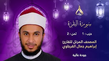 سورة البقرة الحزب 1 الثمن 2 - تلاوة الشيخ إبراهيم جمال القرجاوي برواية روح عن يعقوب الحضرمي
