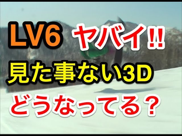 LV6【ロデオアンディだけじゃない！3Dトリック】グラトリ　初心者　スノーボード