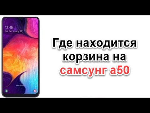 Где находится корзина на  андроиде самсунг а50