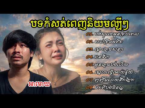 មកពីបងមិនល្អ😭,ញញឹមលាយទឹកភ្នែក🥹,ស្នេហាធ្វើអោយខ្ញុំយំ..🥹💔| បទកំសត់ថ្មីៗ 2026 | Buntha Song 