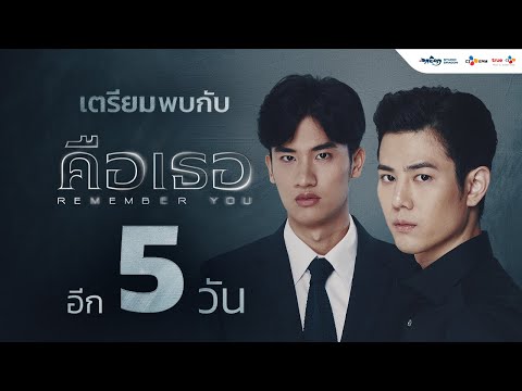 Countdown 5 Days!  l คือเธอ Remember You