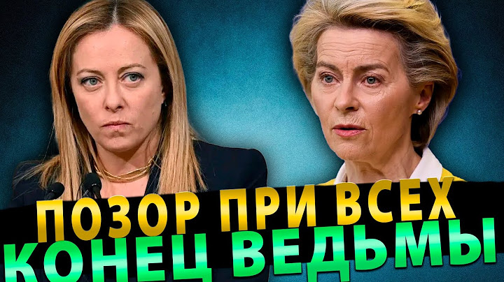 ПОЗОР ПРИ ВСЕХ! МЕЛОНИ УНИЧТОЖИЛА ФОН ДЕР ЛЯЙЕН НА ГЛАЗАХ У ВСЕХ!