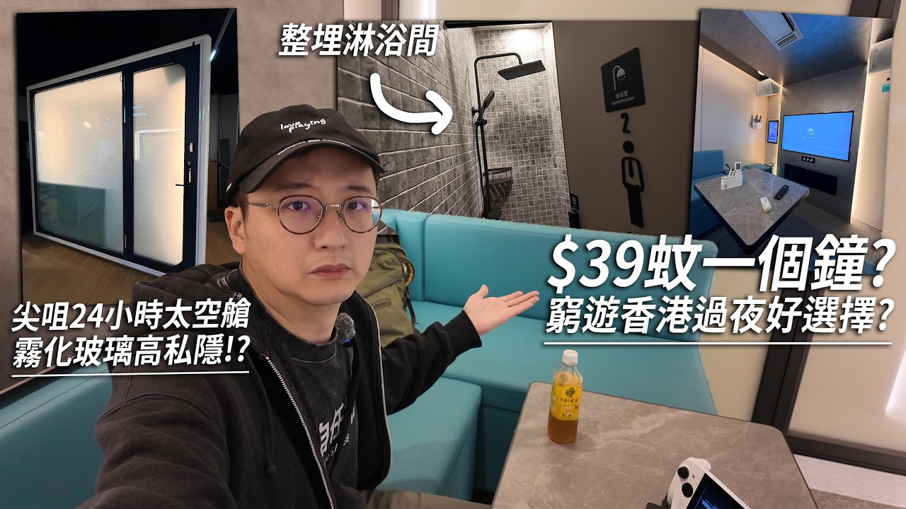 尖沙咀24小時太空艙 又成窮遊香港過夜新選擇？網民對霧化玻璃最好奇... 外面睇唔睇到內面？| 城市遊走
