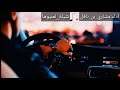 شيلة لعنبوها اداء مشاري بن نافل طررررب حصريا على شيلات الخطير 2019 
