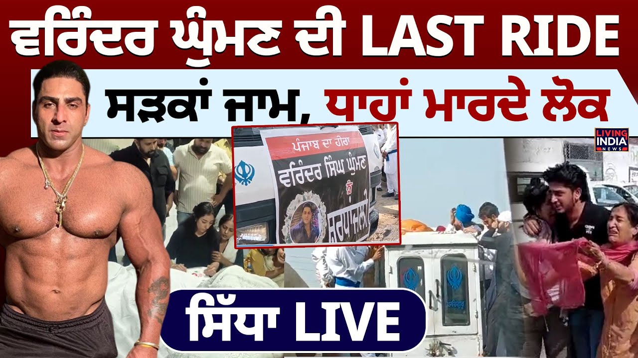 Varinder Ghuman ਦੀ LAST RIDE ਸੜਕਾਂ ਜਾਮ, ਧਾਹਾਂ ਮਾਰਦੇ ਲੋਕ, ਸਿੱਧਾ LIVE | RIP | Cremation