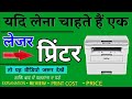 BROTHER LASER PRINTER REVIEW | MULTI FUNCTION MONOCHROME LASER | DCP-B7500D | EXPLAIN [in hindi]