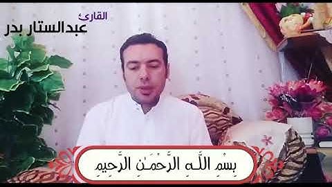 أجمل تلاوة رائعة بصوت الأستاذ عبدالستار محمد عبدالستار بدر
