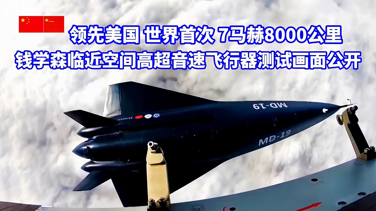 领先美国，世界首次！中国临近空间高超音速飞行器测试画面公开！可作为六代战机重要选型之一、次轨道/临近空间轰炸机、高超音速无人机、空天打击平台和空间战斗机目标结构！独家探访“钱学森科技攻关青年突击队”
