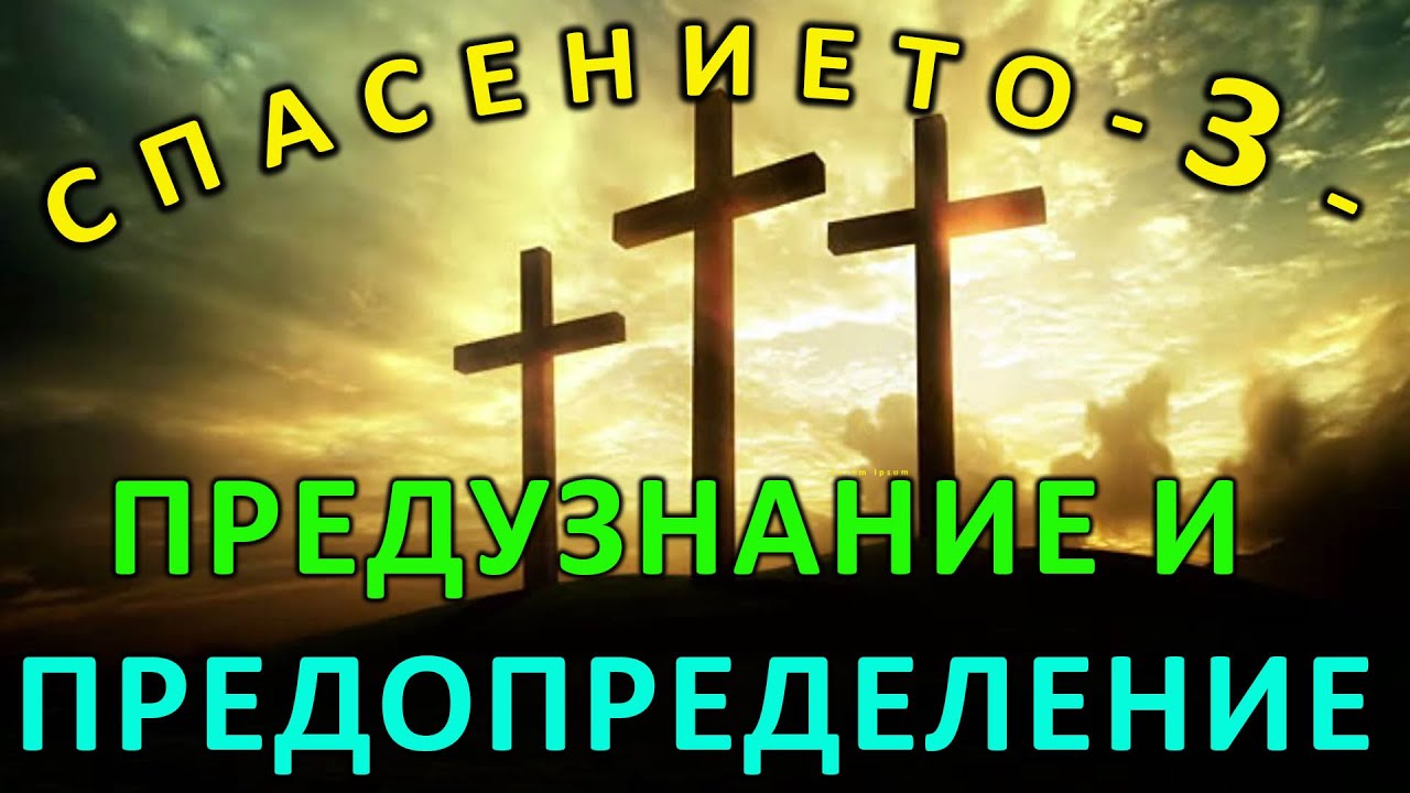 43. Предузнание и предопределение ?! - п-р Татеос - 22.12.2020 #