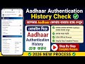 Aadhaar Authentication History Check | আপনার Aadhaar কোথায় ব্যবহার হচ্ছে দেখুন | 2026#aadhaarupdate