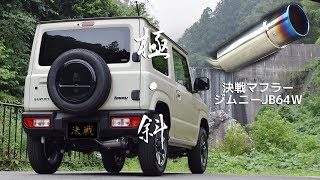 決戦マフラー　ジムニー　JB64W 斜め砲弾　出口チタン　快音　JIMNY