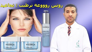 روتين فيلورجا لترطيب البشرة نضارة وملئ الوجه ومقاومة التجاعيد Filorga Hydra Hyal Routine