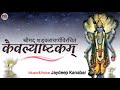 कैवल्याष्टकम् || Kaivalyashtkam || Jaydeep Kanabar