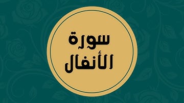 سورة الأنفال كاملة للقارئ الشيخ فارس عباد بدون اعلانات بصوت جميل و بدقة عالية ... توقف و ارح فؤادك