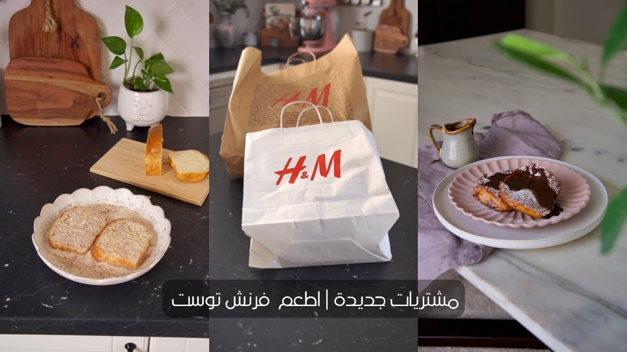 مشترياتي الجديدة للمطبخ من H&M Home | وصفة اطعم فرنش توست مكرمل 🍞🍽️