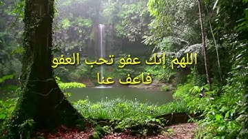 🌛سورة القدر🌜 🌛اللهم إنك عفو تحب العفو فاعف عنا 🌜