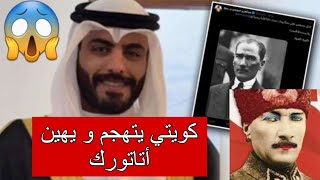 الكويتي عبدالعزيز ضويحي يتهجم على الأتراك و يهين أتاتورك ? 2023