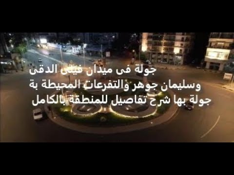 جولة فى ميدان فينى الدقى وسليمان جوهر والتفرعات المحيطة بة جولة بها شرح تفاصيل للمنطقة بالكامل