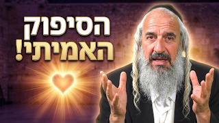 הסיפוק האמיתי | מה באמת אנחנו רוצים בחיים? הרב ראובן דה לרינה