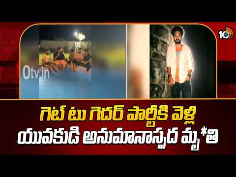 Yadadri Bhuvanagiri Boy incident | గెట్ టు గెదర్ పార్టీకి వెళ్లి యువకుడి అనుమానాస్పద మృ*తి |10TVNews - 10TVNEWSTELUGU