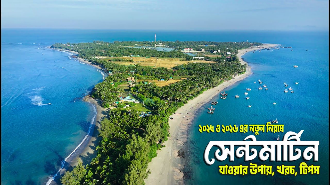 নতুন নিয়মে সেন্টমার্টিন ভ্রমণের সবকিছু ২০২৫-২০২৬ | Dhaka to Saint Martin Tour Plan | ছেঁড়া দ্বীপ