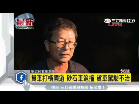 貨車打橫國道　砂石車追撞　貨車駕駛不治│三立新聞台