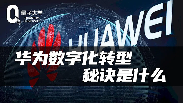 华为数字化转型的秘诀是什么？专家教你看懂任正非的致富经！ - 天天要闻