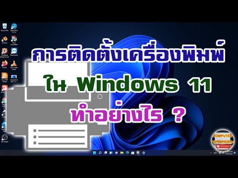 การติดตั้งเครื่องพิมพ์ Windows 11 เรียนรู้วิธีการติดตั้งเครื่องพิมพ์ Windows 11 สำหรับมือใหม่หัดใช้