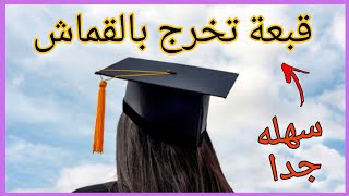 صنع كاب التخرج 🧑‍🎓باي نوع قماش متوفر عندك 😍 Diy graduation cap quick and easy