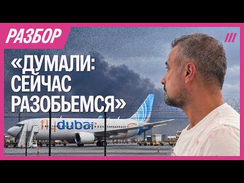 New details on the Flydubai terror attack. Eyewitness accounts. A Dozhd investigation