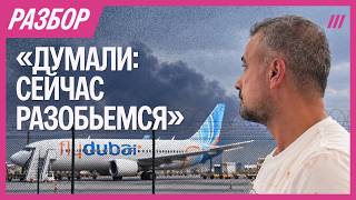 Новые подробности теракта на Flydubai. Рассказы очевидцев. Разбор Дождя