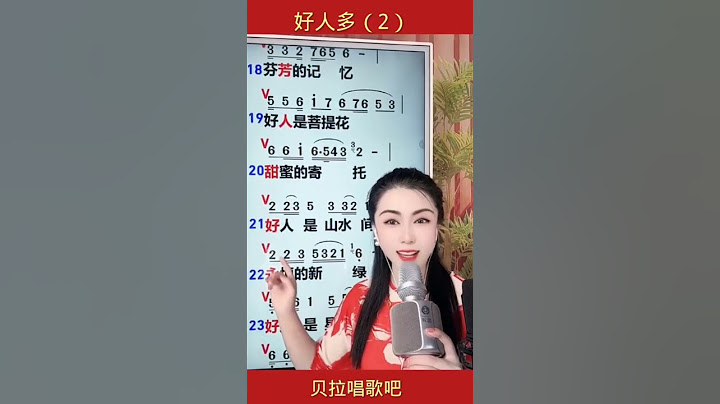《好人多》美女老师带唱歌曲（2） #热门热歌分享
