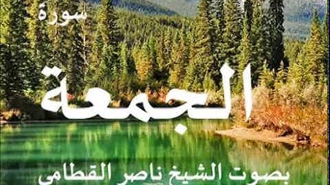 سورة الجمعة بصوت الشيخ / ناصر القطامي 62