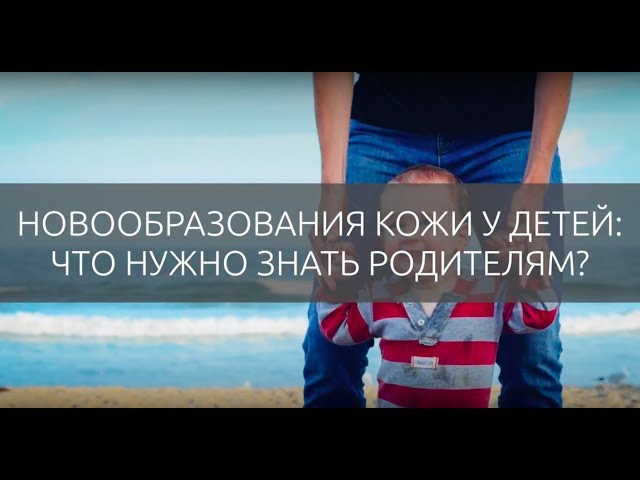 Новообразования кожи у детей: что нужно знать родителям? Светлана Дячук.