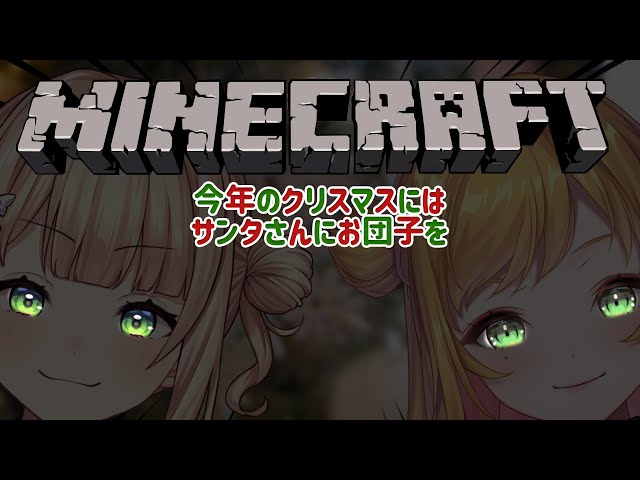 【Minecraft | 🌈 にじ鯖 】 ろこぴなのクリスマス作戦 【にじさんじ | セフィナ】のサムネイル