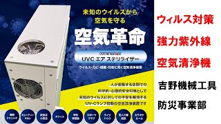 ＵＶＣエアステリライザー【業務用空気清浄機 】強力紫外線で未知のウィルスを撃退　東海地区、関東、関西、九州方面に既に180台以上の販売実績。販売　吉野機械工具。民生機とはけた違いの強力ＵＶＣ紫外線。